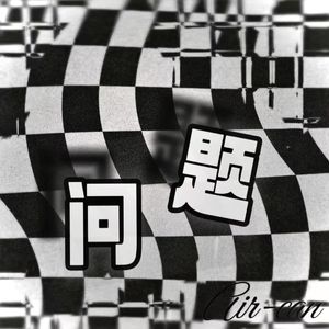 问题