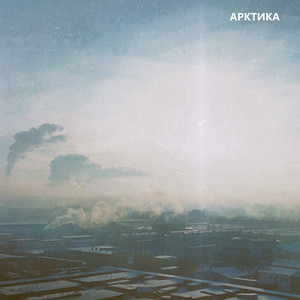Кофейный клуб + двигатель Арктики