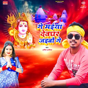 Ge Maiya Devghar Jaibau Ge