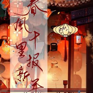 春风十里报新年