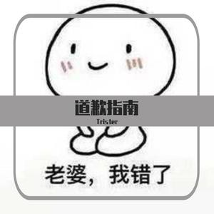 道歉指南（prod.by T.A.）