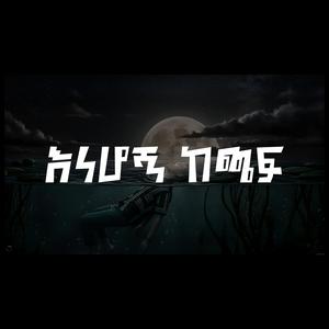 እነሆኝ ከጫፍ