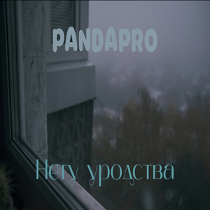 Холодная постель