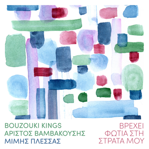 Vrehi Fotia Sti Strata Mou