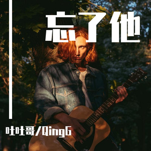 忘记他（prod.by 4Hunnid）