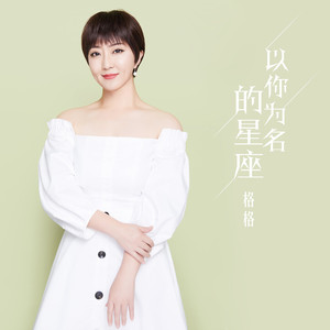 以你为名的星座