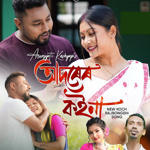 Adorer Koina Dialogue 2 II Koch Rajbangshi Song