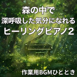 朝露に光る森のプレリュード