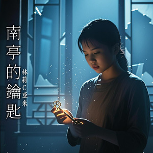 南亭的鑰匙