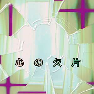心の欠片