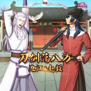 刀剑荡八方（纯歌版）
