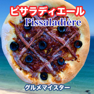 ピサラディエール
