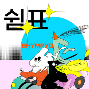 쉼표 (Vocal by 도은)