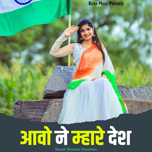 Aawo Ne Mhare Desh