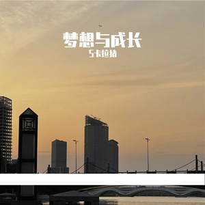 梦想与成长(卡拉猪)