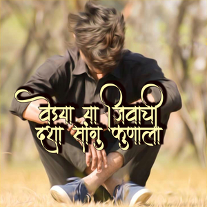 Vedya Ya Jivachi Dasha Sangu Kunala