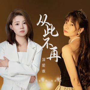 从此不再深爱谁