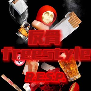 反骨freestyle