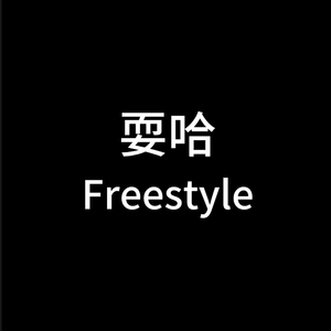 耍哈Freestyle
