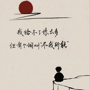 当我爱你时清白又勇敢