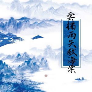 云梯雨矢敬海棠（双人合唱）