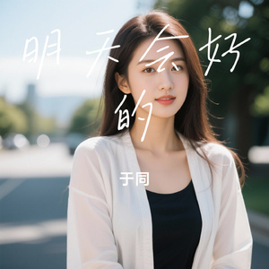 明天会好的