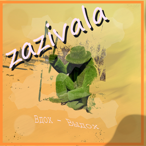 Вдох - Выдох (modern version)