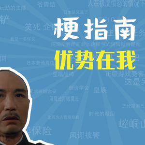 优势在我是什么梗【梗指南】
