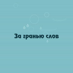 За гранью слов