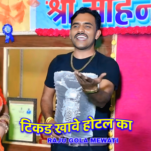 टिकड खावे होटल का