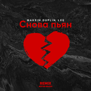 Снова пьян (MISTER BRADIS Remix)