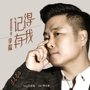 记得有我