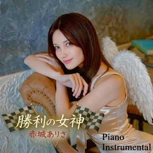 勝利の女神 (Piano instrumental)