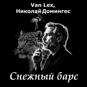 Снежный барс (Original Mix)