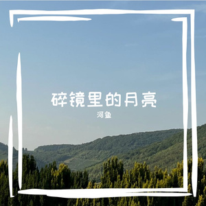 没关系