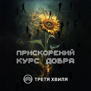 Прискорений Курс Добра