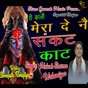 Ri Kali Mera De Ne Sankat Kaat