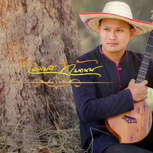 กาเต้นก้อน : เล่าเรื่องวิถีชีวิตชาวอีสานผ่านเสียงพิณ