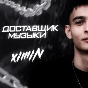 Доставщик музыки