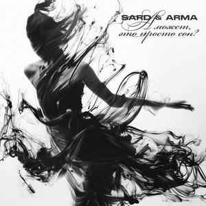 А Может, Это Просто Сон?