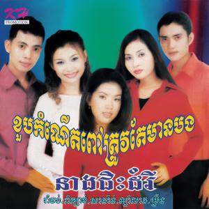 ឮស្គរឆៃយ៉ាំបងចាំតែអូន