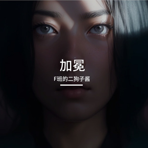 加冕(黑暗荣耀) 伴奏版