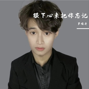 狠下心来把你忘记