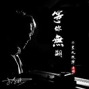 等你无期