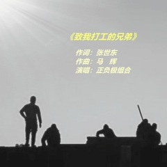 致我打工的兄弟