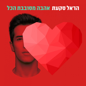 Ahava Mesovevet Hakol