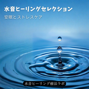 水音と睡眠BGM 静かに流れる癒しの夜