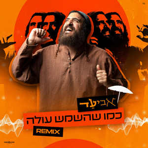 כמו שהשמש עולה רמיקס