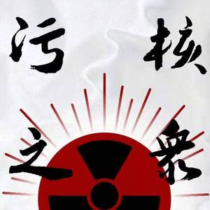 污核之众 Prod By Yn1Jasper