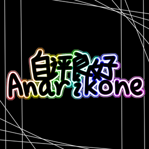 自评良好Anarikone